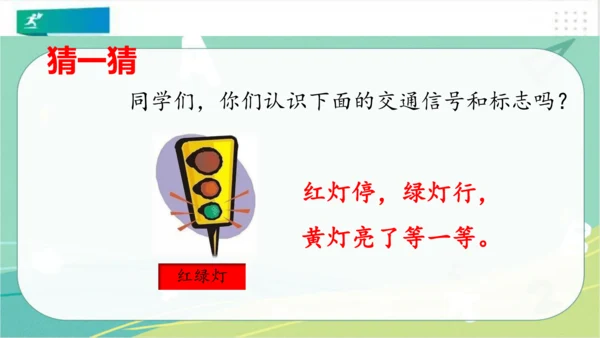 一年级道德与法治上册：第四课 上学路上 课件（共18张PPT）