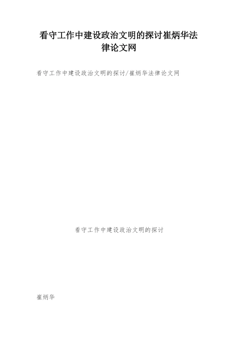 看守工作中建设政治文明的探讨崔炳华法律论文网.docx