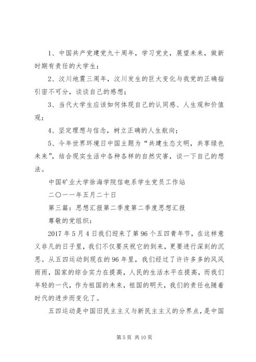 第二季度思想汇报1_1.docx