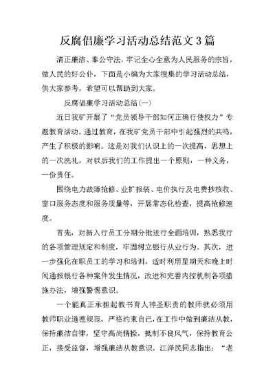 反腐倡廉学习活动总结范文3篇