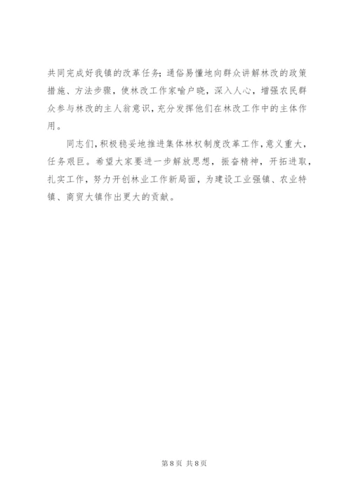 在全镇集体林权制度改革动员暨培训会议上的致辞.docx