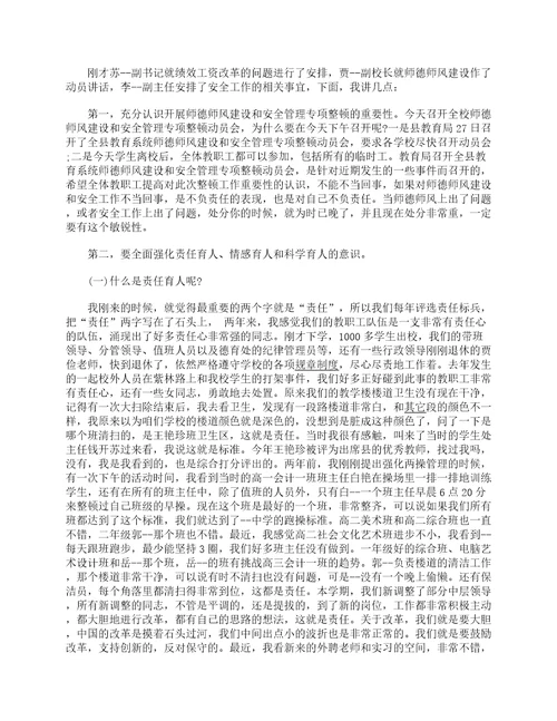 2022校长师德师风动员大会讲话稿五篇