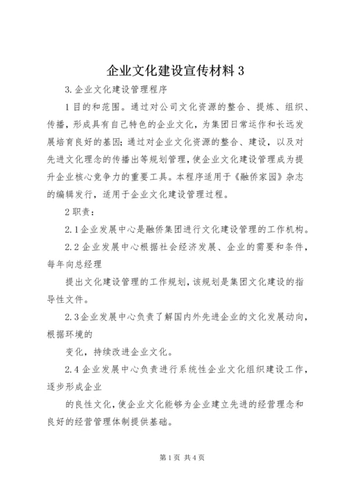 企业文化建设宣传材料3 (3).docx