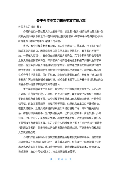 关于外贸类实习报告范文汇编八篇