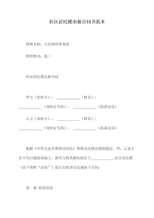 社区居民楼出租合同书范本