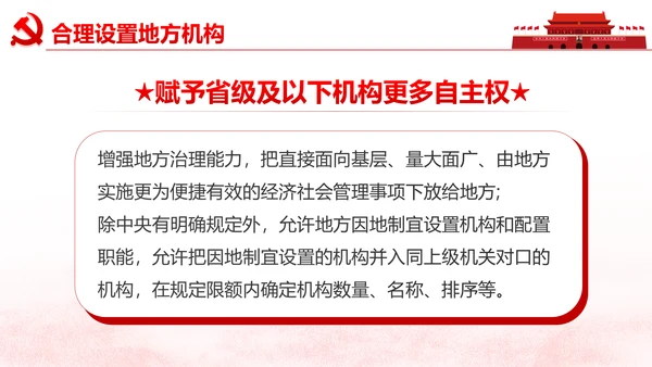 中央关于深化党和国家机构改革的决定PPT