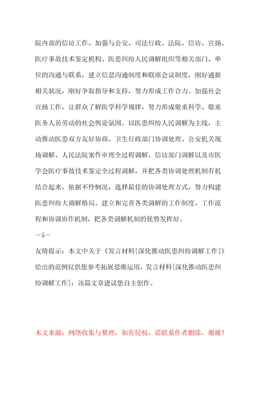 发言材料深入推进医患纠纷调解工作