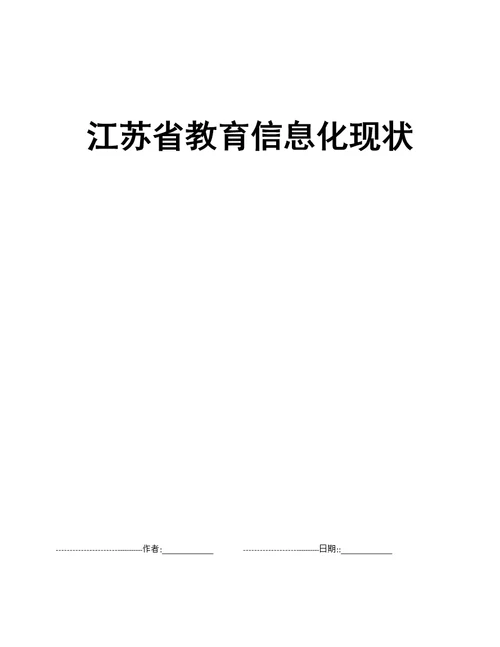 江苏省教育信息化现状