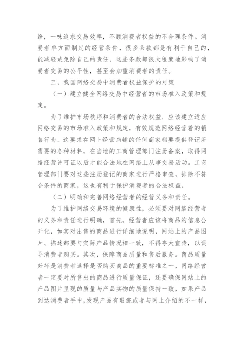 我国网络交易中消费者权益保护存在的问题与对策浅析论文.docx