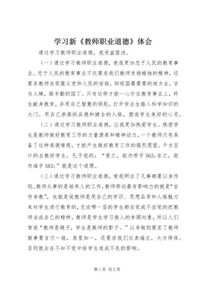 学习新《教师职业道德》体会.docx