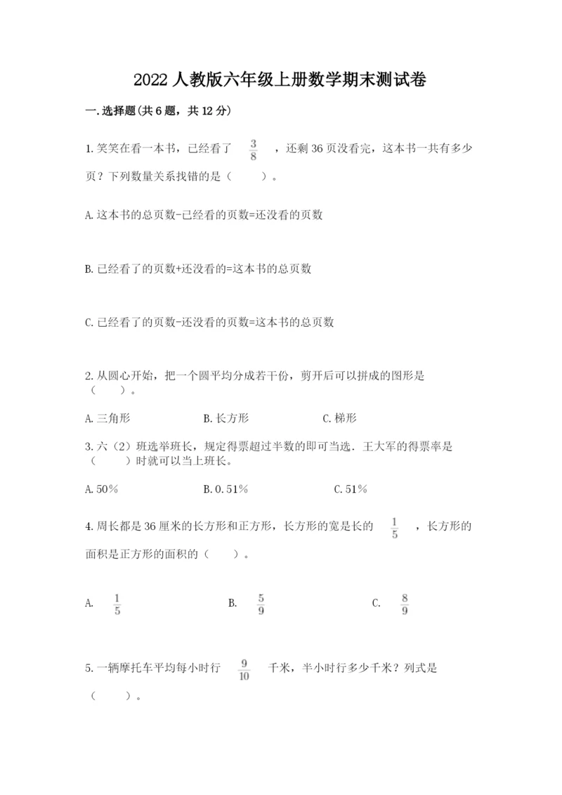 2022人教版六年级上册数学期末测试卷【轻巧夺冠】.docx