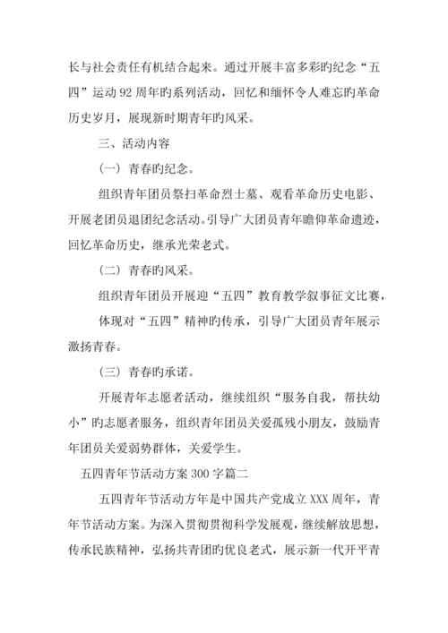 五四青年节活动方案.docx