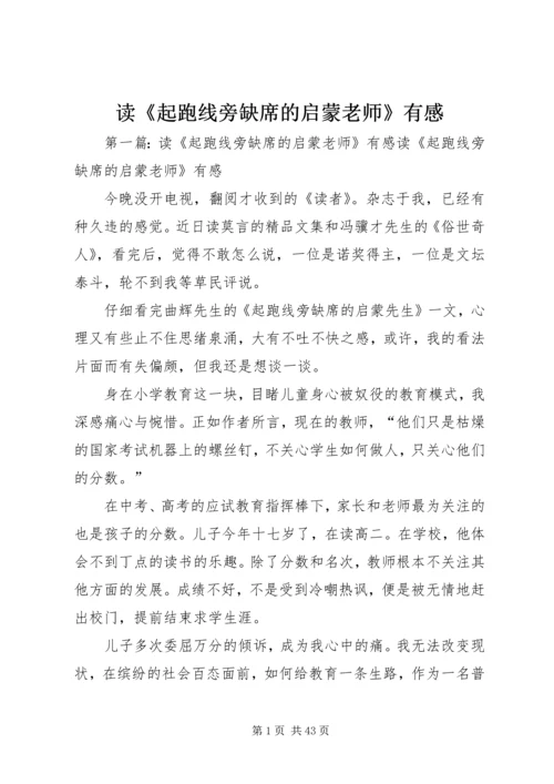 读《起跑线旁缺席的启蒙老师》有感.docx