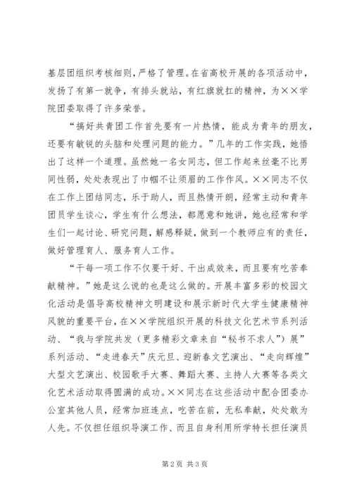 共青团学院团委干事事迹材料 (5).docx