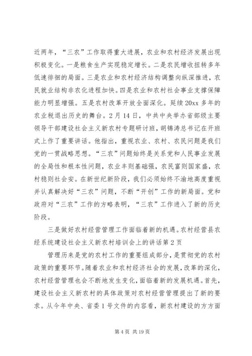 县农经系统建设社会主义新农村培训会上的讲话 (2).docx