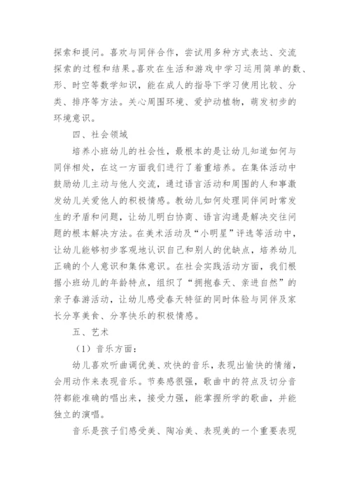 幼儿园小班下学期班主任工作总结.docx