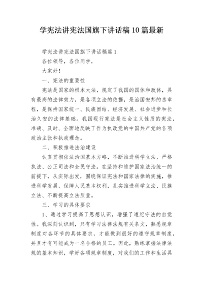 学宪法讲宪法国旗下讲话稿10篇最新.docx