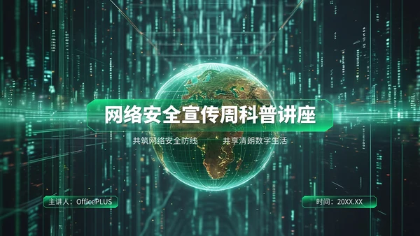 绿色科技风网络安全宣传周科普讲座PPT模板