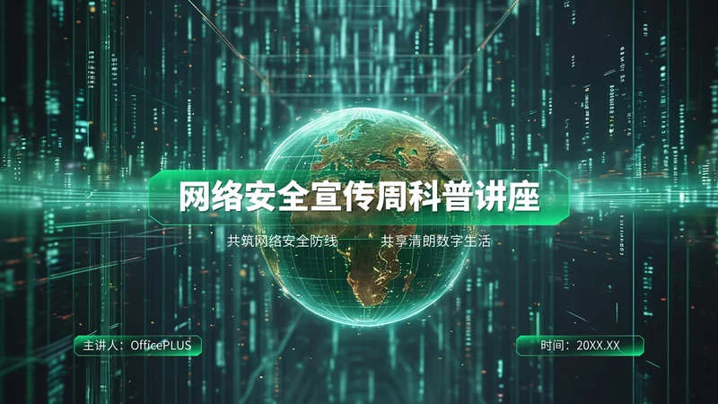 绿色科技风网络安全宣传周科普讲座PPT模板