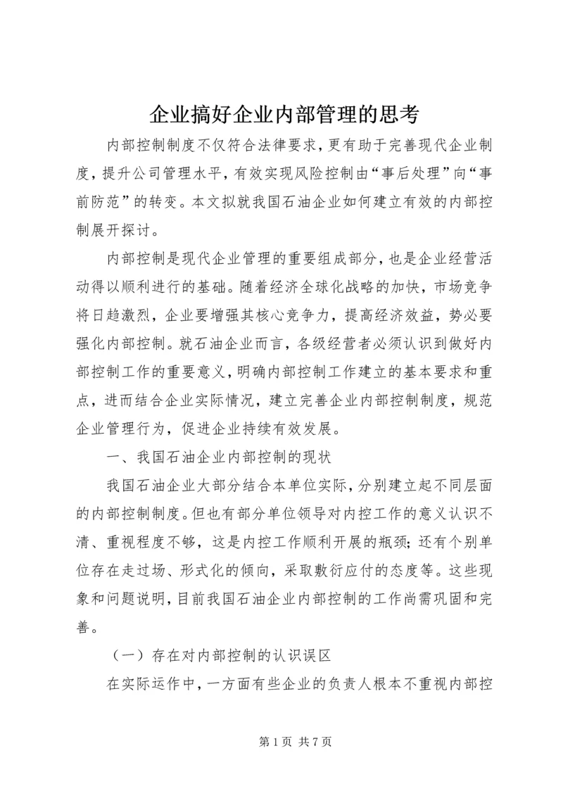 企业搞好企业内部管理的思考.docx