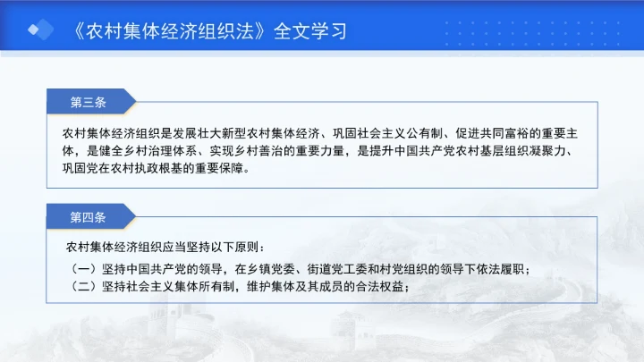 新修订中华人民共和国农村集体经济组织法解读学习PPT
