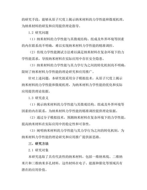 基于分子模拟的纳米材料力学性能研究