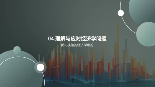 经济学精要解读