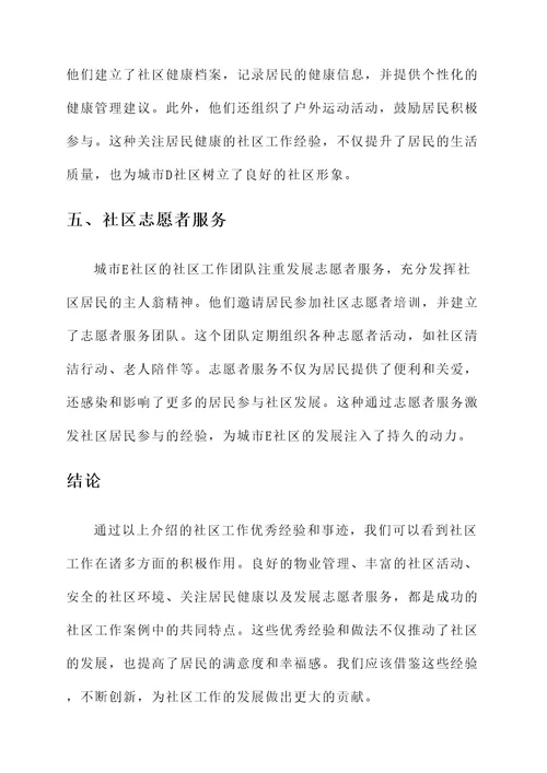 社区工作优秀经验做法事迹