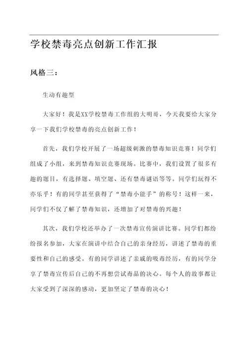 学校禁毒亮点创新工作汇报