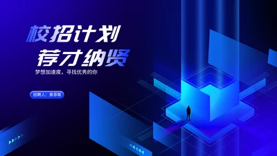 深蓝科技渐变风校园招聘计划企业宣传会PPT模板