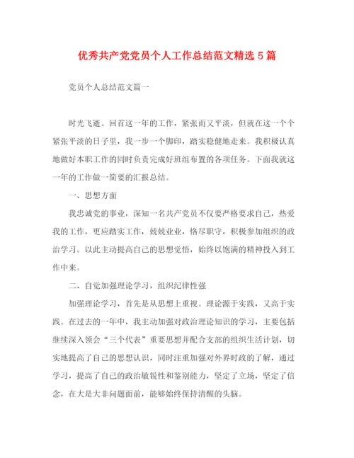 精编之优秀共产党党员个人工作总结范文精选5篇.docx