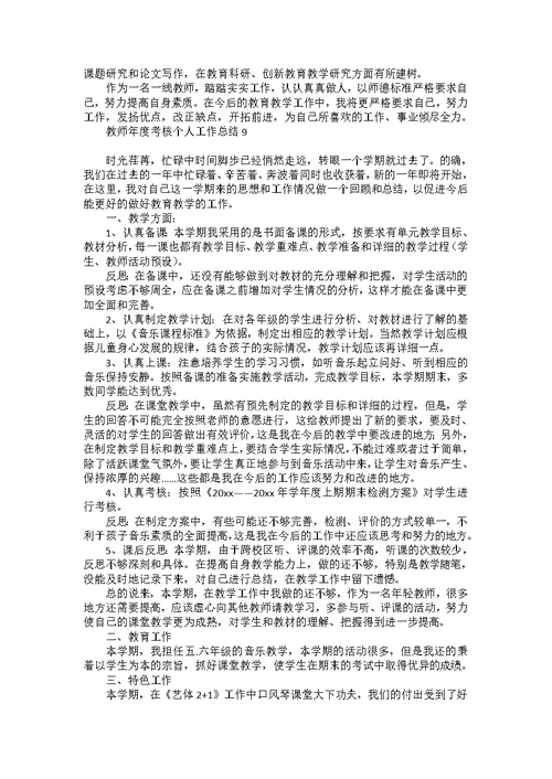 教师年度考核个人工作总结