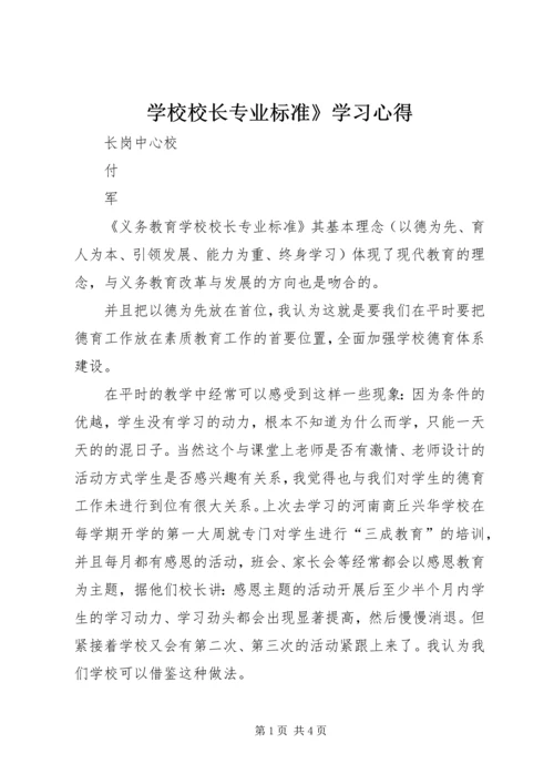 学校校长专业标准》学习心得.docx