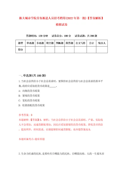 浙大城市学院劳务派遣人员招考聘用2022年第一批答案解析模拟试卷3