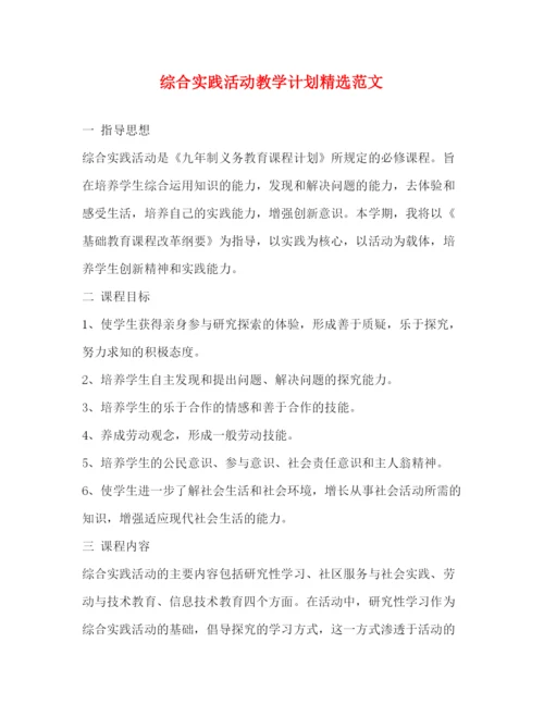 精编之综合实践活动教学计划精选范文.docx