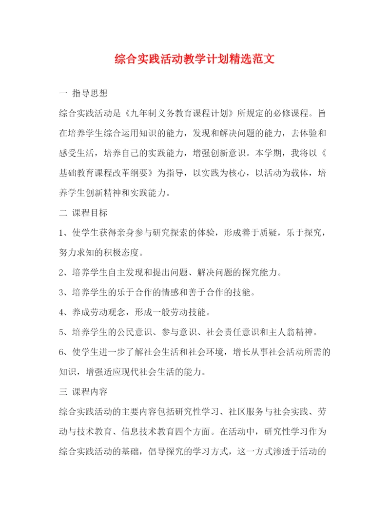 精编之综合实践活动教学计划精选范文.docx