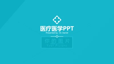 蓝色医学医疗报告医院宣传动态PPT模板