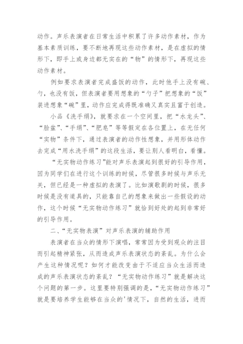 浅议无实物表演对声乐表演的作用艺术论文.docx