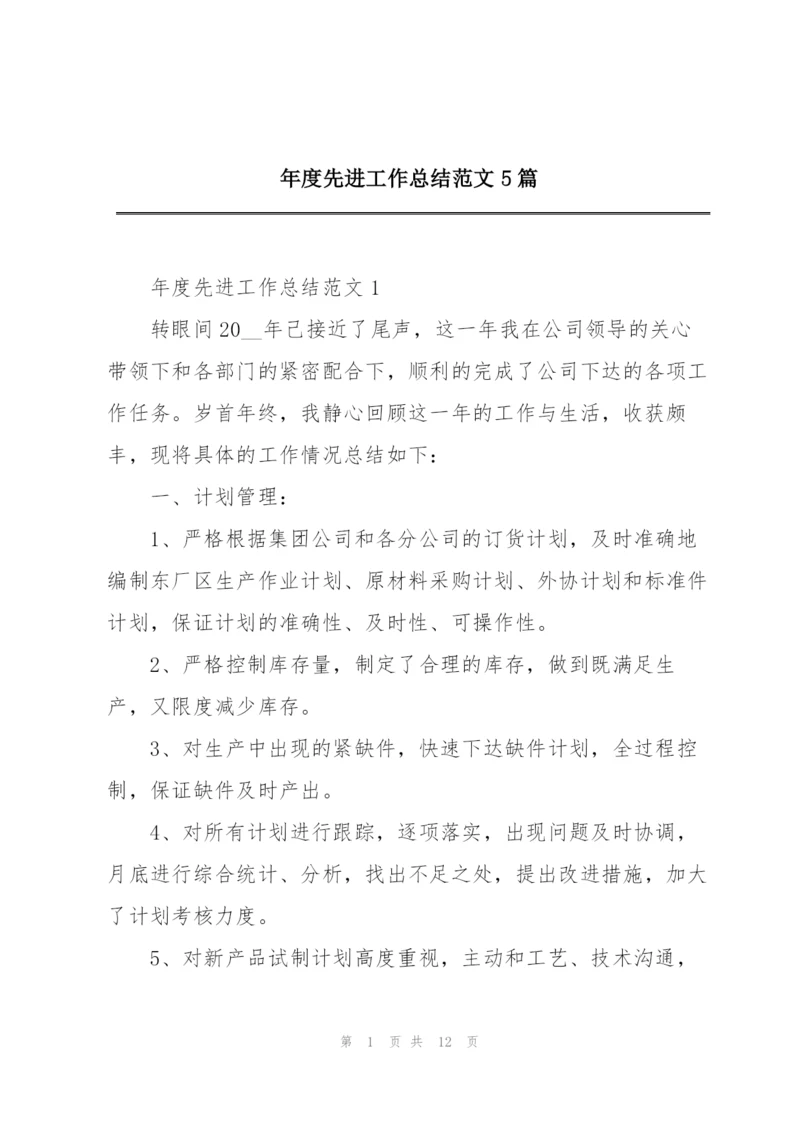 年度先进工作总结范文5篇.docx