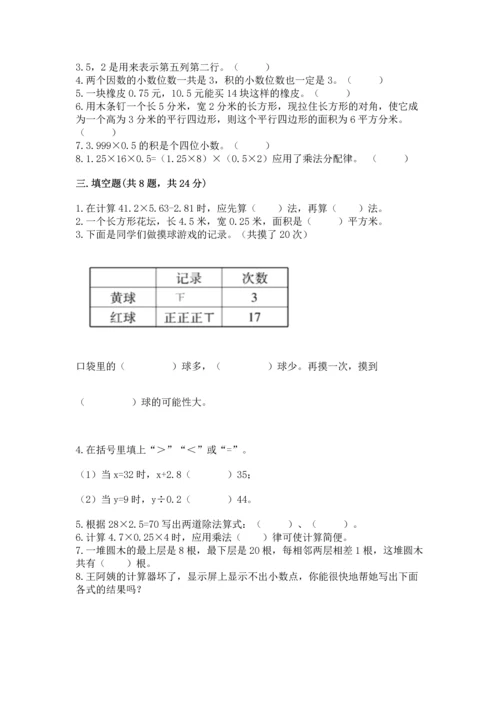 小学数学五年级上册期末测试卷（夺分金卷）.docx