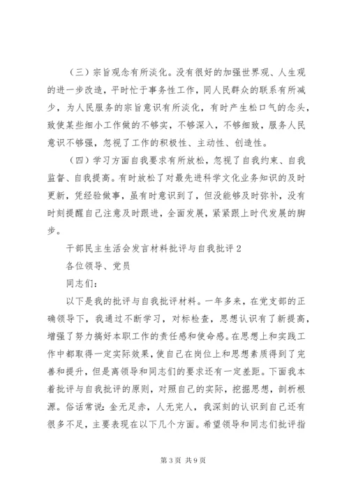 干部民主生活会发言材料批评与自我批评.docx