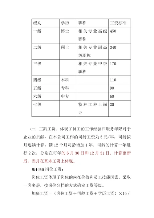 工程公司薪酬体系设计方案