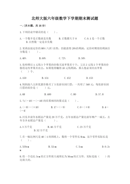 北师大版六年级数学下学期期末测试题附参考答案【突破训练】.docx