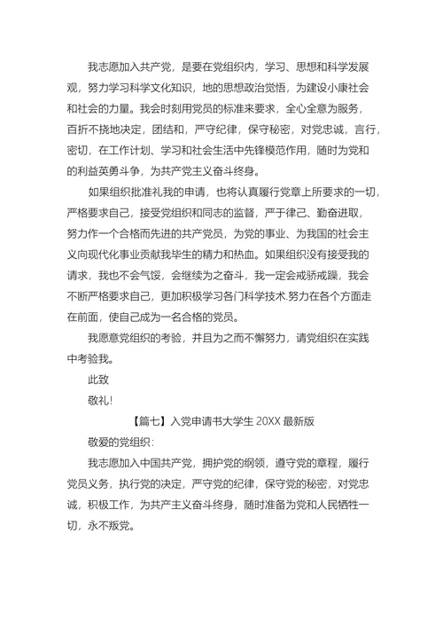 入党申请书大学生