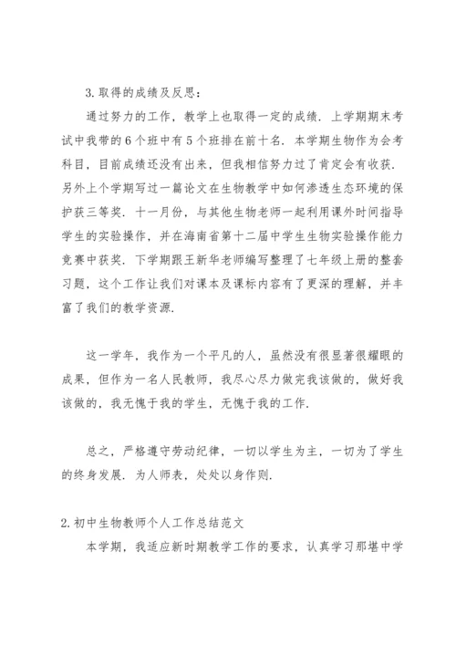 初中生物教师个人工作总结范文.docx