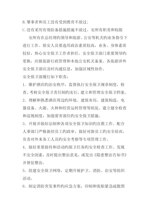 白宫大连锁酒店安全管理统一规定.docx