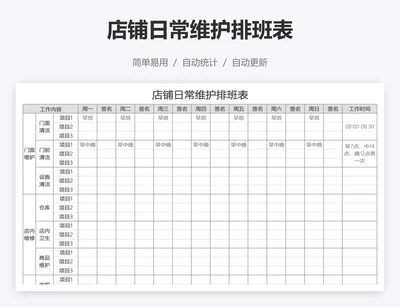 店铺日常维护排班表