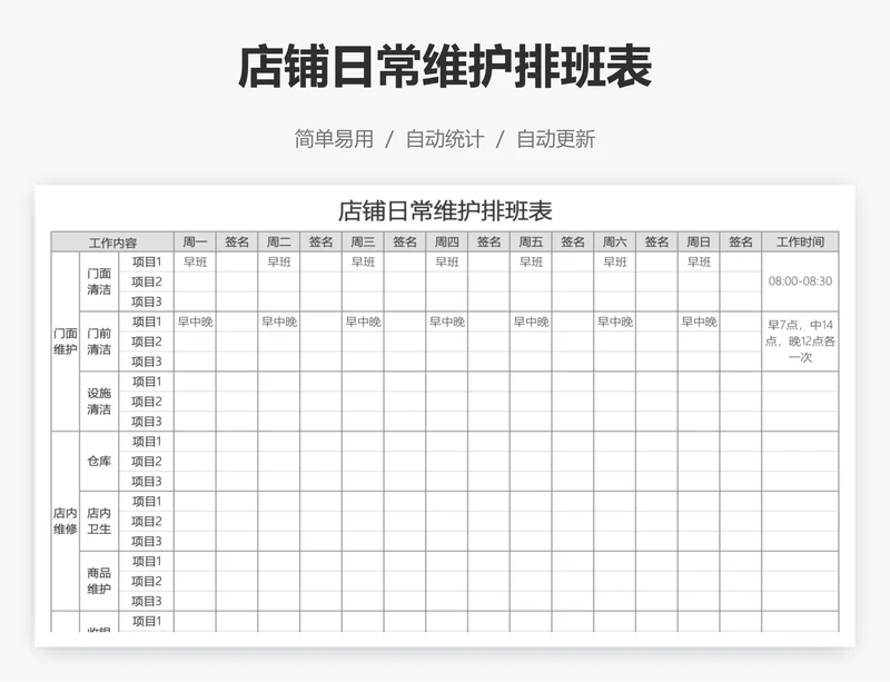 店铺日常维护排班表
