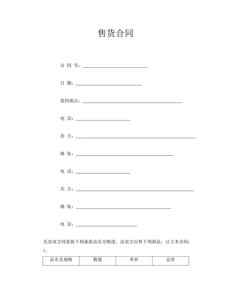 售货合同