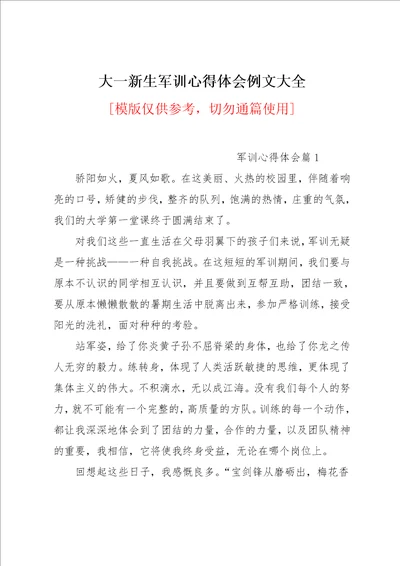大一新生军训心得体会例文大全